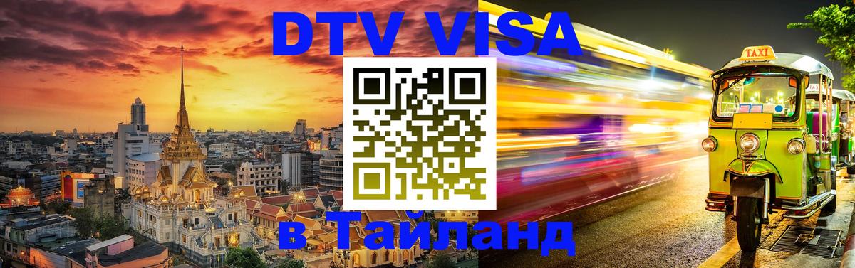 DTV Visa Тайланд купить Арзамас 