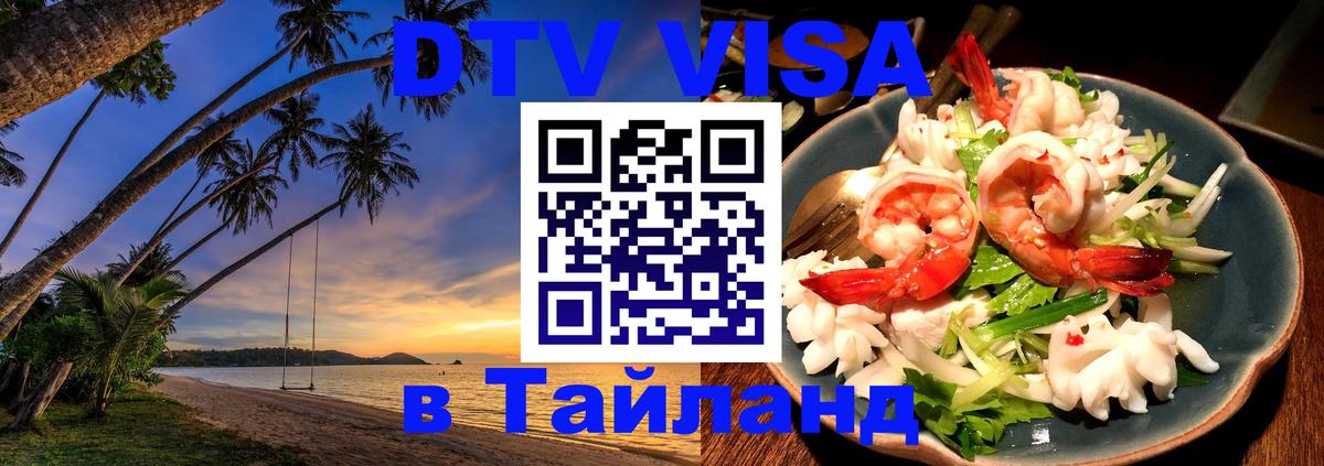 Цены на DTV визу в Таиланд — пакеты услуг, достаточно даже паспорта - 19.11.2025 