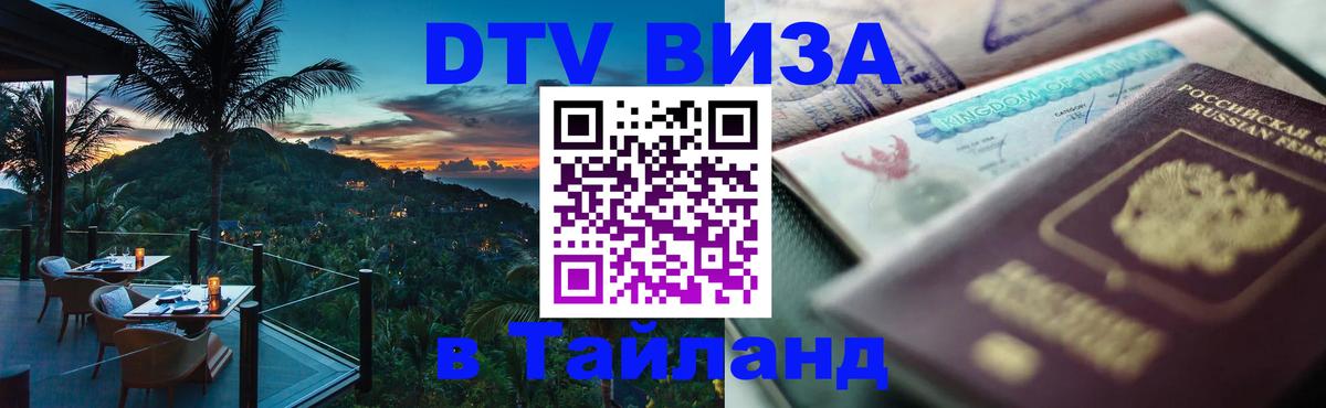 ДТВ VISA Тайланд для фрилансеров Арзамас 
